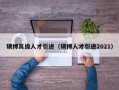 硕博高级人才引进（硕博人才引进2021）