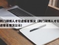 荆门硕博人才引进报名情况（荆门硕博人才引进报名情况公示）