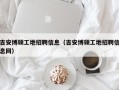 吉安博硕工地招聘信息（吉安博硕工地招聘信息网）