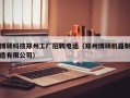 博硕科技郑州工厂招聘电话（郑州博硕机器制造有限公司）