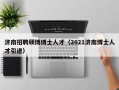 济南招聘硕博博士人才（2021济南博士人才引进）
