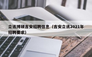 立讯博硕吉安招聘信息（吉安立讯2021年招聘要求）