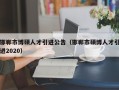 邯郸市博硕人才引进公告（邯郸市硕博人才引进2020）
