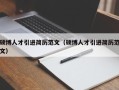 硕博人才引进简历范文（硕博人才引进简历范文）