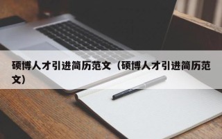 硕博人才引进简历范文（硕博人才引进简历范文）