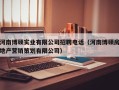 河南博硕实业有限公司招聘电话（河南博硕房地产营销策划有限公司）