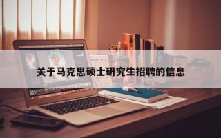 关于马克思硕士研究生招聘的信息