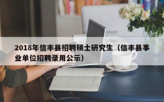 2018年信丰县招聘硕士研究生（信丰县事业单位招聘录用公示）