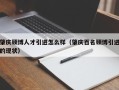 肇庆硕博人才引进怎么样（肇庆百名硕博引进的现状）