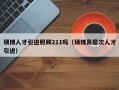 硕博人才引进照顾211吗（硕博高层次人才引进）