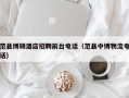 范县博硕酒店招聘前台电话（范县中博物流电话）