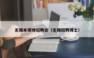 无锡本硕博招聘会（无锡招聘博士）