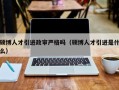 硕博人才引进政审严格吗（硕博人才引进是什么）