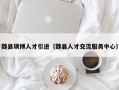 魏县硕博人才引进（魏县人才交流服务中心）