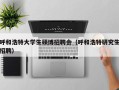 呼和浩特大学生硕博招聘会（呼和浩特研究生招聘）