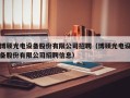 博硕光电设备股份有限公司招聘（博硕光电设备股份有限公司招聘信息）