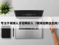 专注于硕博人才招聘的人（硕博招聘信息网）