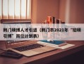 荆门硕博人才引进（荆门市2021年“招硕引博”岗位计划表）