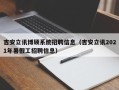 吉安立讯博硕系统招聘信息（吉安立讯2021年暑假工招聘信息）