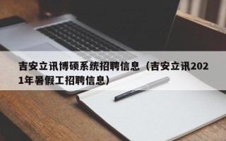 吉安立讯博硕系统招聘信息（吉安立讯2021年暑假工招聘信息）