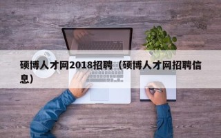 硕博人才网2018招聘（硕博人才网招聘信息）