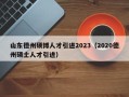 山东德州硕博人才引进2023（2020德州硕士人才引进）