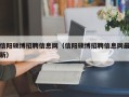 信阳硕博招聘信息网（信阳硕博招聘信息网最新）