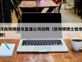 河南硕博相亲直播公司招聘（郑州硕博士相亲群）