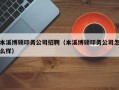 本溪博硕印务公司招聘（本溪博硕印务公司怎么样）