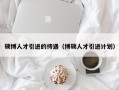 硕博人才引进的待遇（博硕人才引进计划）