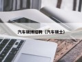 汽车硕博招聘（汽车硕士）