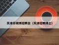 天津市硕博招聘会（天津招聘博士）