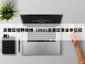 高要区招聘硕博（2021高要区事业单位招聘）