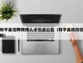 和平县招聘硕博人才引进公告（和平县政府招聘）