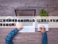 辽源市硕博事业编招聘公告（辽源市人才引进事业编招聘）