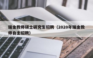 瑞金教师硕士研究生招聘（2020年瑞金教师自主招聘）