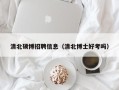 清北硕博招聘信息（清北博士好考吗）