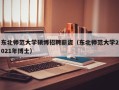 东北师范大学硕博招聘薪资（东北师范大学2021年博士）
