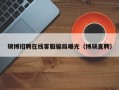 硕博招聘在线客服骗局曝光（博硕直聘）