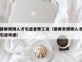 邯郸硕博人才引进老师工资（邯郸市博硕人才引进待遇）