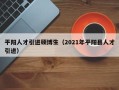 平阳人才引进硕博生（2021年平阳县人才引进）