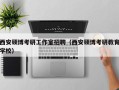 西安硕博考研工作室招聘（西安硕博考研教育学校）