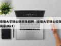 安徽大学硕士研究生招聘（安徽大学硕士招生简章2021）