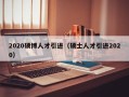 2020硕博人才引进（硕士人才引进2020）