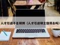 人才引进千名硕博（人才引进硕士值得去吗）