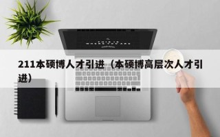 211本硕博人才引进（本硕博高层次人才引进）