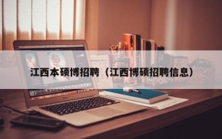 江西本硕博招聘（江西博硕招聘信息）