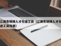 辽源市硕博人才引进工资（辽源市硕博人才引进工资待遇）