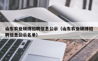 山东农业硕博招聘信息公示（山东农业硕博招聘信息公示名单）