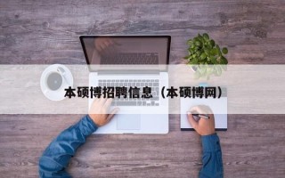 本硕博招聘信息（本硕博网）